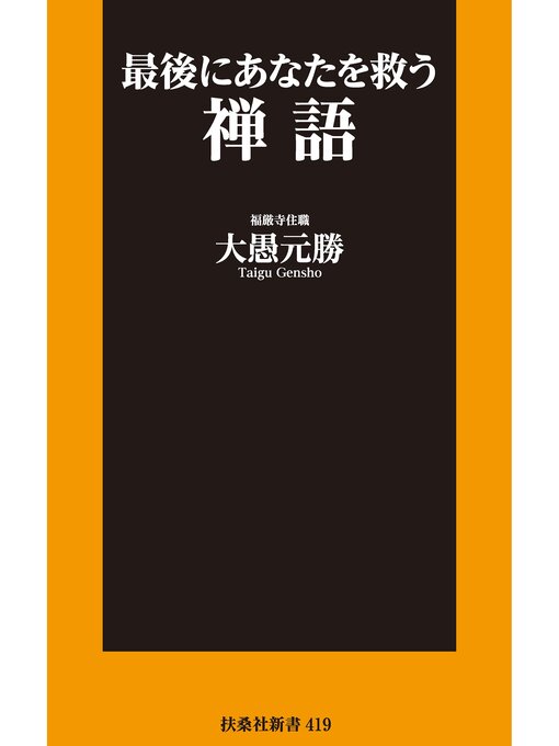 Title details for 新書　最後にあなたを救う禅語 by 大愚元勝 - Available